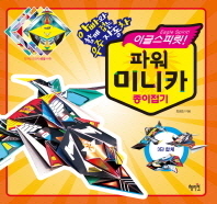 이글스피릿 파워 미니카 종이접기 - 아빠와 함께 접는 우주자동차 